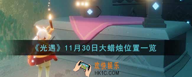 光遇11月30日大蜡烛在哪里2021_光遇11月30号大蜡烛位置一览