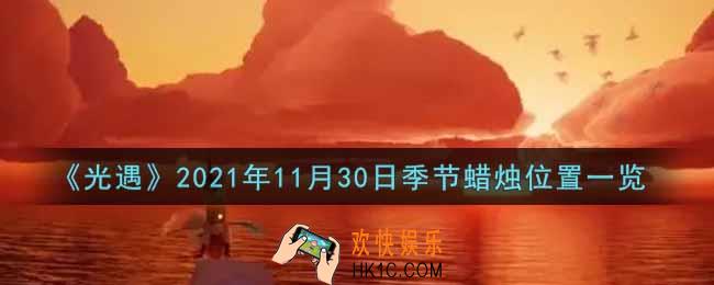 光遇11月30日季节蜡烛在哪2021_11月30日季节蜡烛位置详细介绍一览