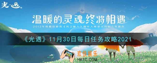 光遇11.30每日任务怎么做2021_11月30日每日任务攻略