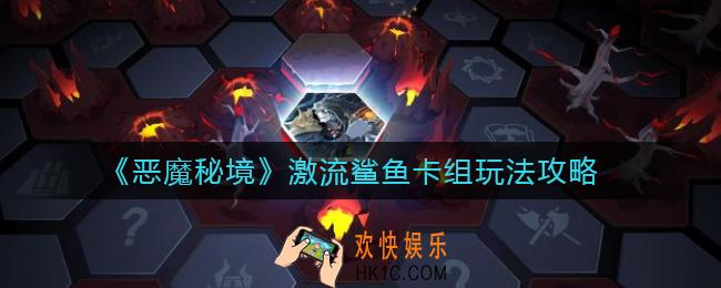 恶魔秘境激流鲨鱼卡组怎么玩_激流鲨鱼卡组玩法攻略