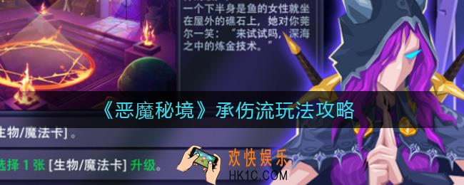 恶魔秘境承伤流怎么玩_承伤流玩法攻略