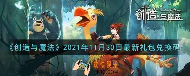 创造与魔法11月30日最新礼包兑换码是什么2021_创魔11.30日兑换码在哪领