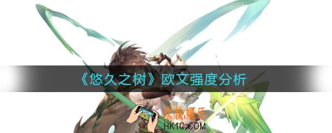 悠久之树欧文怎么样_欧文强度分析