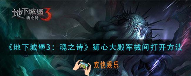 地下城堡3魂之诗狮心大殿军械间怎么开启_狮心大殿军械间打开方法