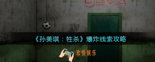孙美琪疑案牲杀爆炸在哪里_牲杀DLC爆炸攻略线索位置