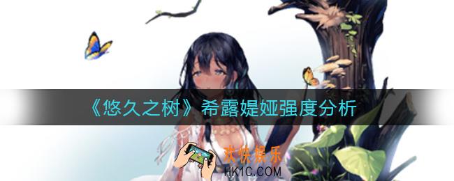 悠久之树希露媞娅怎么样_希露媞娅强度分析