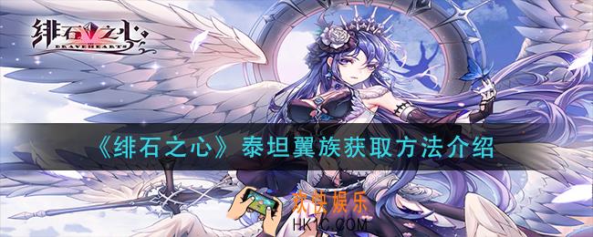 绯石之心泰坦翼族怎么获得_泰坦翼族获取方法介绍