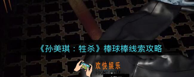孙美琪疑案牲杀棒球棒在哪里_牲杀DLC棒球棒攻略线索位置