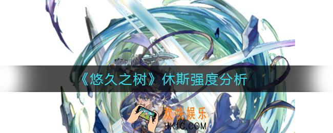 悠久之树休斯怎么样_休斯强度分析