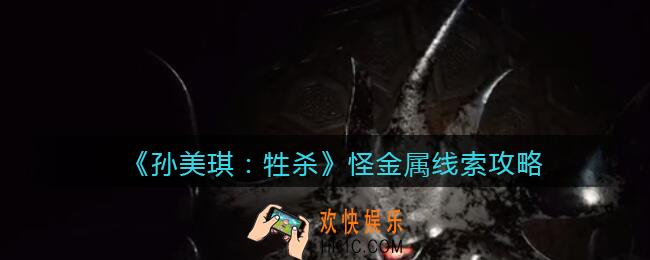 孙美琪疑案牲杀怪金属在哪里_牲杀DLC怪金属攻略线索位置