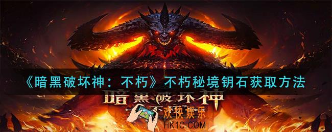 暗黑破坏神不朽不朽秘境钥石怎么获得_不朽秘境钥石获取方法