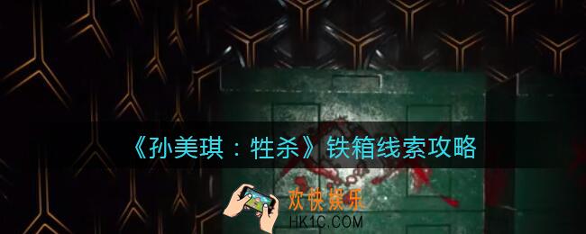 孙美琪疑案牲杀铁箱在哪里_牲杀DLC铁箱攻略线索位置