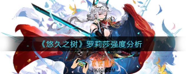 悠久之树罗莉莎怎么样_罗莉莎强度分析