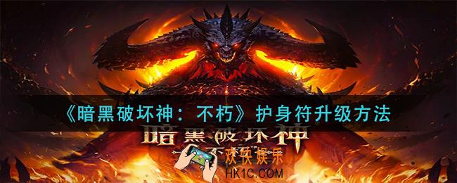 暗黑破坏神不朽护身符怎么升级_护身符升级方法
