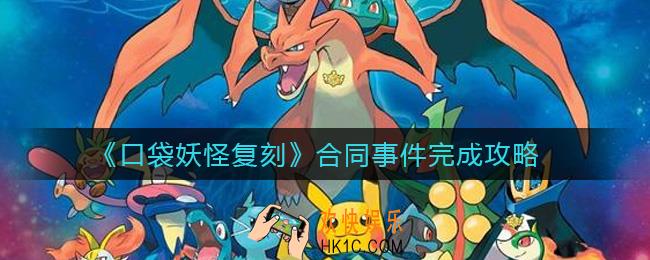 口袋妖怪复刻合同事件怎么做_合同事件完成攻略