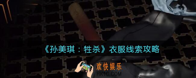孙美琪疑案牲杀衣服在哪里_牲杀DLC衣服攻略线索位置