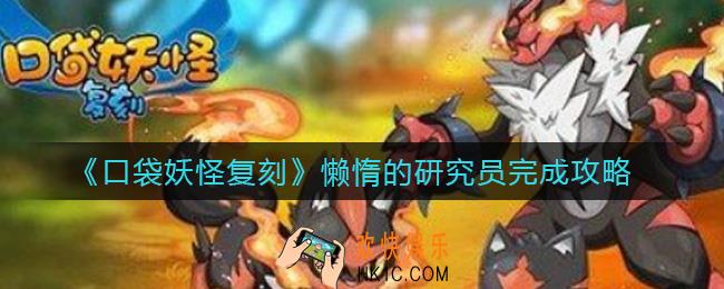 口袋妖怪复刻懒惰的研究员怎么做_懒惰的研究员完成攻略