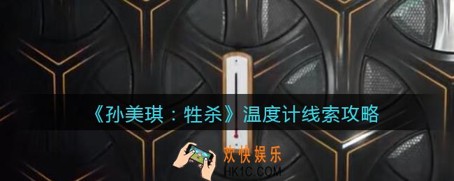 孙美琪疑案牲杀温度计在哪里_牲杀DLC温度计攻略线索位置