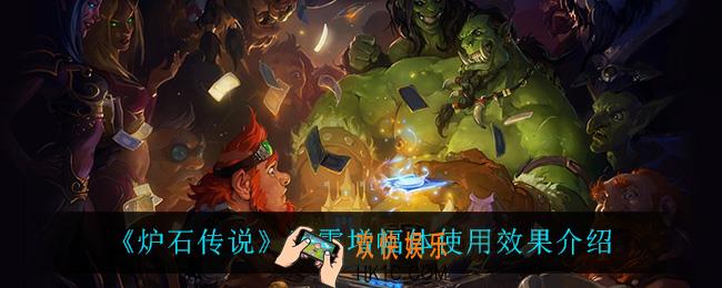 炉石传说风雪增幅体怎么样_风雪增幅体使用效果介绍