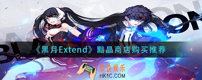黑月Extend黯晶商店买什么_黯晶商店购买推荐