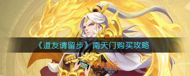 道友请留步南天门买什么好_南天门购买攻略