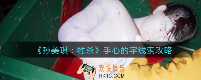 孙美琪疑案牲杀手心的字在哪里_牲杀DLC手心的字攻略线索位置