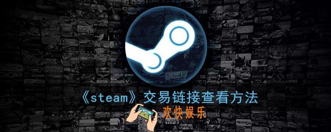 steam交易链接在哪_steam交易链接查看方法
