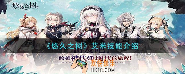 悠久之树艾米技能是什么_艾米技能介绍