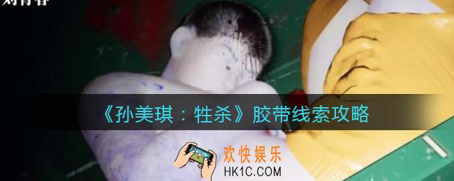 孙美琪疑案牲杀胶带在哪里_牲杀DLC胶带攻略线索位置