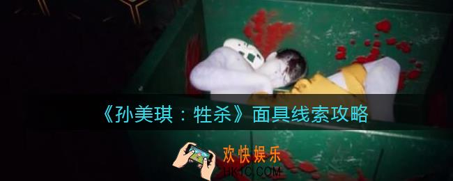 孙美琪疑案牲杀面具在哪里_牲杀DLC面具攻略线索位置