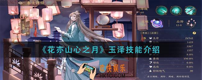 花亦山心之月玉泽技能是什么_玉泽技能介绍