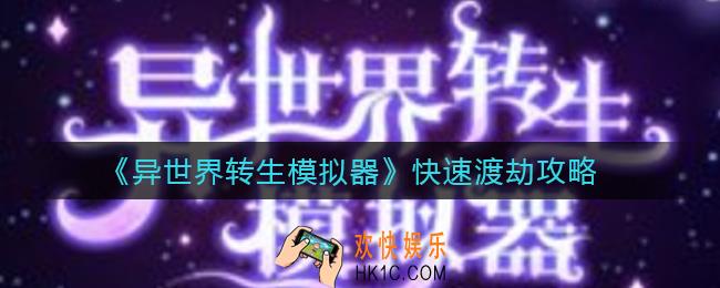 异世界转生模拟器怎么快速渡劫_快速渡劫攻略