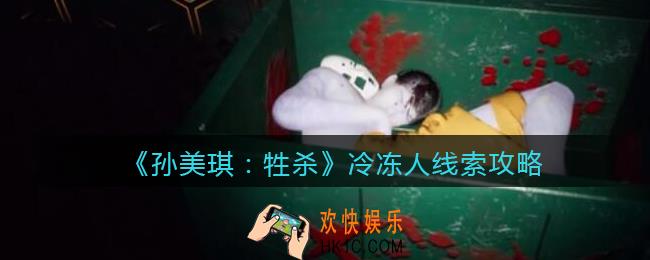 孙美琪疑案牲杀冷冻人在哪里_牲杀DLC冷冻人攻略线索位置