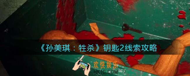 孙美琪疑案牲杀钥匙2在哪里_牲杀DLC钥匙2攻略线索位置