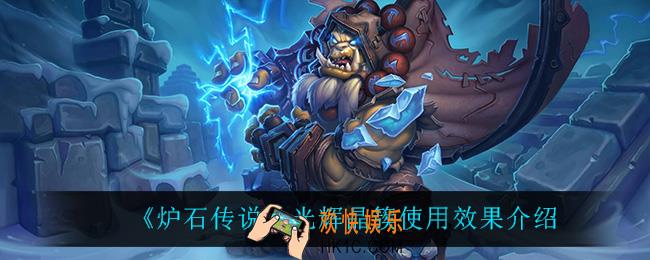 炉石传说光辉晶簇怎么样_光辉晶簇使用效果介绍