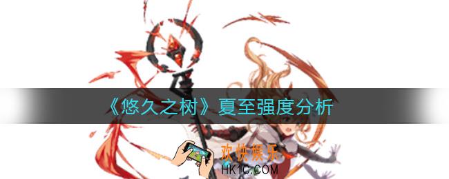 悠久之树夏至怎么样_夏至强度分析