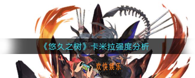 悠久之树卡米拉怎么样_卡米拉强度分析