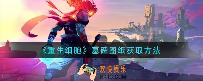 重生细胞墓碑图纸怎么获得_墓碑图纸获取方法