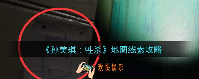 孙美琪疑案牲杀地图在哪里_牲杀DLC地图攻略线索位置
