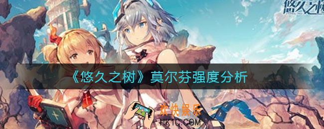 悠久之树莫尔芬怎么样_莫尔芬强度分析