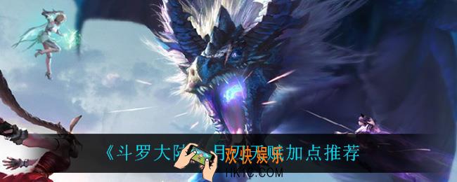 斗罗大陆月刃天赋怎么加点_月刃天赋加点推荐