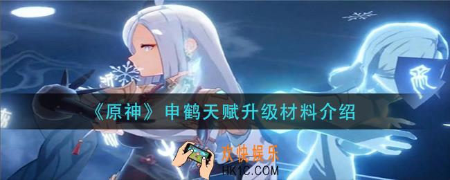 原神申鹤天赋升级材料是什么_申鹤天赋升级材料介绍