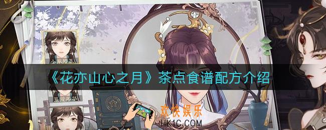 花亦山心之月茶点食谱配方是什么_茶点食谱配方介绍