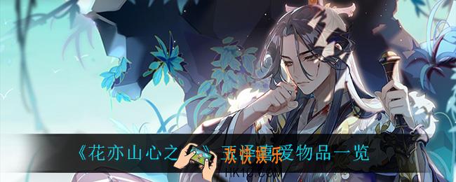 花亦山心之月玉泽喜欢什么_玉泽喜爱物品一览