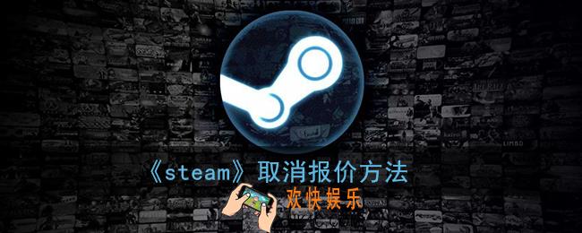 steam手机版怎么取消报价_steam取消报价方法