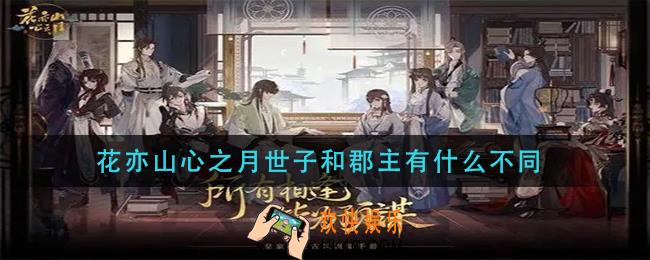 花亦山心之月世子和郡主有什么不同_世子和郡主哪里不一样