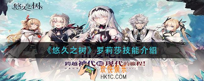 悠久之树罗莉莎技能是什么_罗莉莎技能介绍