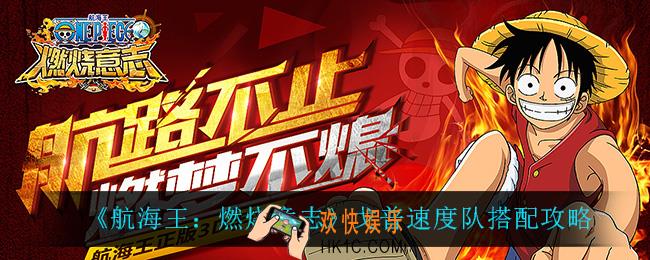 航海王燃烧意志戈普速度队怎么玩_戈普速度队搭配攻略