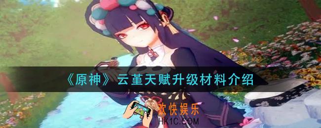 原神云堇天赋升级材料是什么_云堇天赋升级材料介绍