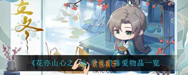 花亦山心之月季元启喜欢什么_季元启喜爱物品一览